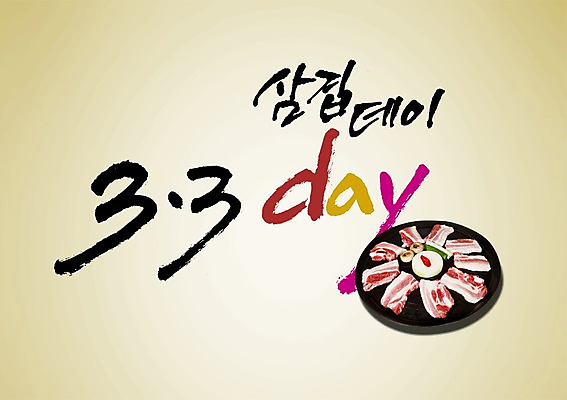 PSD 편집 편집이미지 문자 손글씨 기념일 음식 캘리배경 캘리편집 캘리그라피 데이이벤트 생고기 육류 돼지고기 이벤트 타이포그라피 글자캘리그라피 한글 사람없음 단어 데이 삼겹살 삼겹살데이 이미지편집 백그라운드 식재료 파일형식