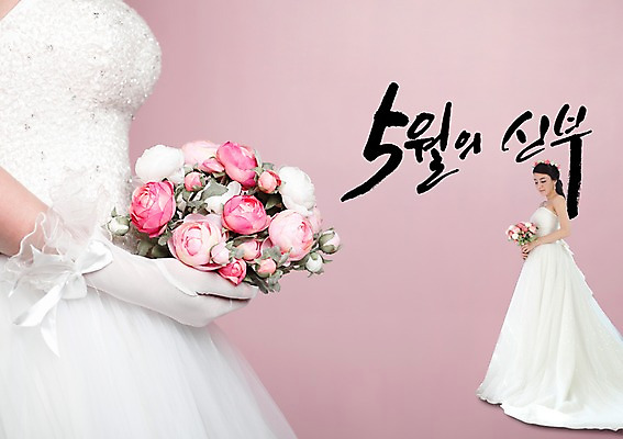 PSD 편집 편집이미지 문자 손글씨 드레스 계절 여자 꽃 신부 부케 웨딩드레스 결혼 캘리배경 캘리편집 캘리그라피 사람 동양인 성인 타이포그라피 글자캘리그라피 한글 두명 단어 봄 한국인 아내 5월 웨딩마치 여자만 성인여자만 성인만 이미지편집 식물 옷 꽃다발 백그라운드 인종 이벤트 날짜 파일형식