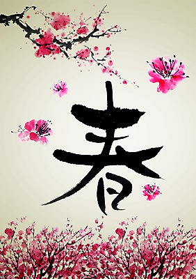 PSD 식물 편집 편집이미지 문자 손글씨 계절 꽃 캘리배경 봄꽃 캘리편집 캘리그라피 타이포그라피 글자캘리그라피 사람없음 단어 한자 봄 봄춘 이미지편집 백그라운드 파일형식