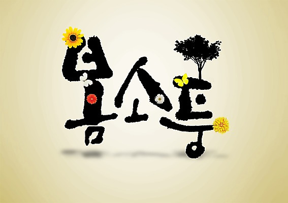 PSD 나무 식물 편집 편집이미지 문자 손글씨 계절 꽃 나비 캘리배경 봄꽃 캘리편집 캘리그라피 타이포그라피 글자캘리그라피 한글 사람없음 단어 소풍 봄 봄소풍 이미지편집 곤충 백그라운드 야외활동 파일형식