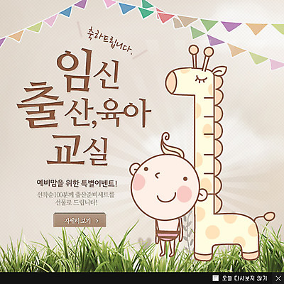 전신 PSD 식물 동물 템플릿 웹템플릿 팝업 이벤트팝업 웹팝업 한명 서기 웃음 사람 이벤트 잔디 임신 육아 아기 출산 풀 기린 남자만 남자한명만 아기만 남자아기만 남자아기한명만 이미지템플릿 1 포유류 모션 표정 파일형식