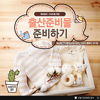 PSD 식물 템플릿 옷 화분 웹템플릿 탁자 선인장 팝업 이벤트팝업 웹팝업 이벤트 사람없음 장난감 바구니 임신 아기용품 육아 나뭇가지 출산 유아복 이미지템플릿 나무 가구 오브젝트 파일형식