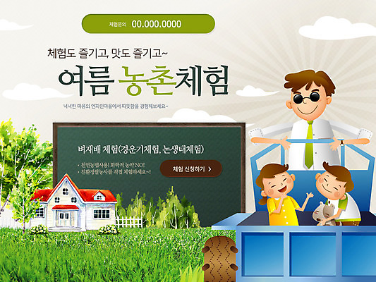 PSD 나무 식물 동물 구름 템플릿 건축물 배너 계절 여자 남자 딸 아들 어린이 교통수단 웹템플릿 백그라운드 하늘 휴가 휴식 주택 이벤트페이지 웃음 사람 풍경 소녀 이벤트 소년 상반신 건물 세명 여름 여름휴가 바캉스 농촌 체험학습 체험 풀 아빠 강아지 경운기 농촌체험 반려 이미지템플릿 자연요소 건축 교통 컨셉 가족 표정 반려동물 시골 개 농기계 페이지 파일형식 여름_계절