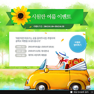 PSD 나무 식물 템플릿 모자 계절 여자 꽃 도로 길 교통수단 여행 웹템플릿 백그라운드 자동차 휴가 휴식 해바라기 팝업 이벤트팝업 웹팝업 한명 사람 풍경 이벤트 상반신 성인 옆모습 여름 여름휴가 바캉스 여행가방 드라이브 운전 오픈카 자동차여행 여자만 여자한명만 성인여자만 성인만 이미지템플릿 1 잡화 육상교통 뷰포인트 교통 컨셉 가방 교통시설 모션 승용차 파일형식 여름_계절