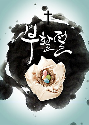 PSD 편집 편집이미지 문자 손글씨 기독교 종교 캘리배경 백그라운드 십자가 캘리편집 캘리그라피 부활절 타이포그라피 글자캘리그라피 한글 사람없음 바구니 믿음 계란 천 이미지편집 기념일 감정 알 직물 파일형식