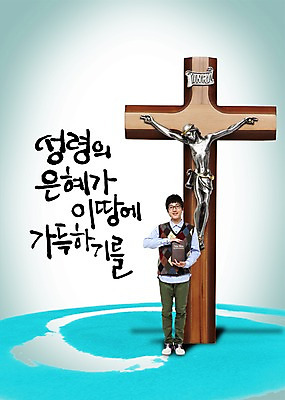 전신 PSD 편집 편집이미지 문자 손글씨 남자 기독교 종교 캘리배경 백그라운드 십자가 캘리편집 캘리그라피 한명 서기 웃음 들기 사람 동양인 성인 타이포그라피 글자캘리그라피 한글 믿음 성경 한국인 예수 남자만 남자한명만 성인남자만 성인만 이미지편집 1 감정 종교용품 모션 표정 인종 신_종교 파일형식