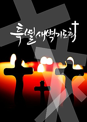 PSD 편집 편집이미지 문자 손글씨 기독교 종교 캘리배경 백그라운드 십자가 초 캘리편집 캘리그라피 촛불 타이포그라피 글자캘리그라피 한글 사람없음 믿음 기도 기도회 이미지편집 감정 파일형식