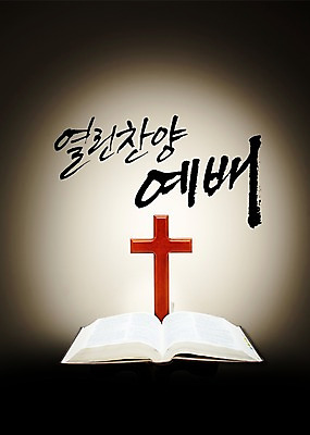 PSD 편집 편집이미지 문자 손글씨 기독교 종교 캘리배경 백그라운드 십자가 캘리편집 캘리그라피 타이포그라피 글자캘리그라피 한글 사람없음 믿음 성경 펼침 예배 이미지편집 감정 종교용품 모션 파일형식