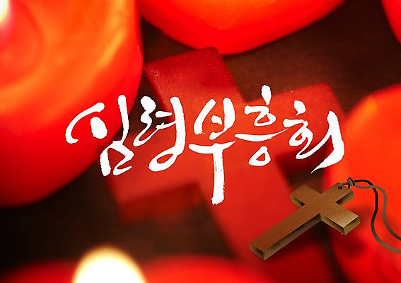 PSD 편집 편집이미지 문자 손글씨 기독교 종교 캘리배경 백그라운드 십자가 목걸이 초 캘리편집 캘리그라피 촛불 타이포그라피 글자캘리그라피 한글 사람없음 믿음 부흥회 이미지편집 감정 장신구 파일형식