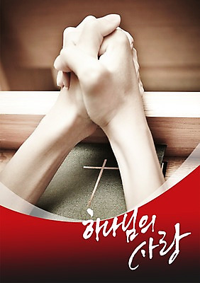 PSD 편집 편집이미지 문자 손 손글씨 기독교 종교 캘리배경 백그라운드 캘리편집 캘리그라피 한명 손짓 타이포그라피 글자캘리그라피 한글 신체부위 믿음 성경 기도 손모으기 이미지편집 1 감정 종교용품 모션 사람 파일형식