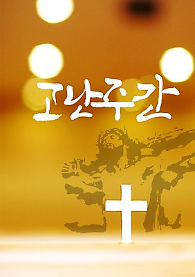 PSD 편집 편집이미지 문자 손글씨 기독교 종교 캘리배경 백그라운드 십자가 캘리편집 캘리그라피 조명 타이포그라피 글자캘리그라피 한글 사람없음 빛 믿음 예수 이미지편집 감정 신_종교 파일형식