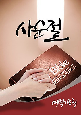 PSD 편집 편집이미지 문자 손 손글씨 기독교 종교 캘리배경 백그라운드 캘리편집 캘리그라피 한명 손짓 타이포그라피 글자캘리그라피 한글 신체부위 믿음 성경 양손 기도 손모으기 기도회 사순절 이미지편집 1 감정 종교용품 모션 사람 파일형식