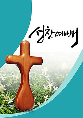 PSD 식물 편집 편집이미지 문자 손글씨 꽃 기독교 종교 캘리배경 백그라운드 십자가 캘리편집 캘리그라피 타이포그라피 글자캘리그라피 한글 사람없음 믿음 풀 예배 이미지편집 감정 파일형식