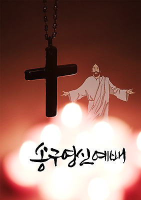 PSD 편집 편집이미지 문자 손글씨 기독교 종교 캘리배경 백그라운드 십자가 목걸이 캘리편집 캘리그라피 타이포그라피 글자캘리그라피 한글 사람없음 믿음 예수 예배 이미지편집 감정 장신구 신_종교 파일형식