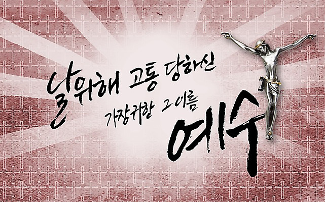 PSD 편집 편집이미지 문자 손글씨 기독교 종교 조각 캘리배경 백그라운드 캘리편집 캘리그라피 타이포그라피 글자캘리그라피 한글 사람없음 조각상 믿음 예수 조각_조소 이미지편집 감정 조형물 신_종교 조소 파일형식