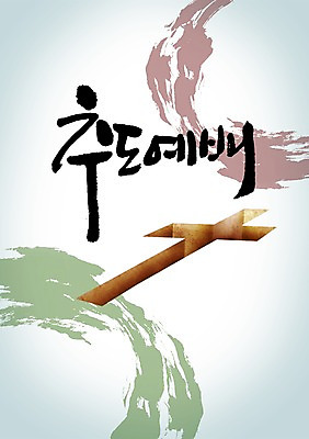 PSD 편집 편집이미지 문자 손글씨 기독교 종교 캘리배경 백그라운드 십자가 캘리편집 캘리그라피 타이포그라피 글자캘리그라피 한글 사람없음 믿음 예배 이미지편집 감정 파일형식