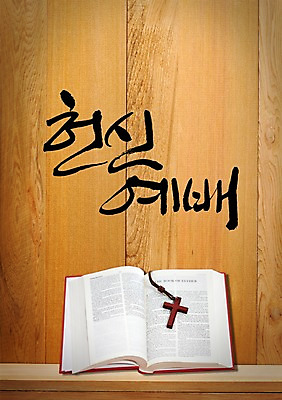 PSD 편집 편집이미지 문자 손글씨 기독교 종교 캘리배경 백그라운드 십자가 목걸이 캘리편집 캘리그라피 탁자 타이포그라피 글자캘리그라피 한글 사람없음 믿음 성경 펼침 예배 이미지편집 감정 가구 장신구 종교용품 모션 파일형식