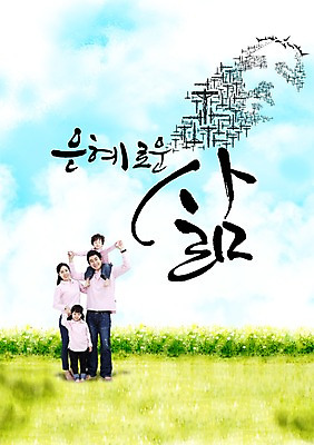 전신 PSD 식물 구름 편집 편집이미지 문자 손글씨 여자 남자 딸 기독교 종교 아들 어린이 캘리배경 백그라운드 캘리편집 캘리그라피 가족 하늘 엄마 서기 웃음 사람 동양인 소녀 소년 여러명 성인 타이포그라피 글자캘리그라피 한글 믿음 한국인 풀 목말 아빠 이미지편집 자연요소 감정 다수 관계 모션 표정 인종 파일형식