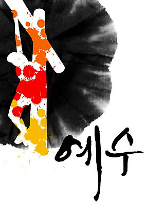 PSD 편집 편집이미지 문자 손글씨 기독교 종교 캘리배경 백그라운드 십자가 캘리편집 캘리그라피 타이포그라피 글자캘리그라피 한글 사람없음 믿음 예수 이미지편집 감정 신_종교 파일형식