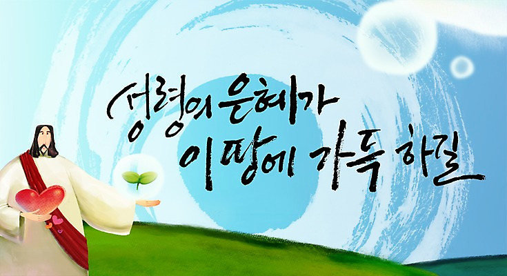 PSD 식물 편집 편집이미지 문자 손글씨 기독교 종교 캘리배경 백그라운드 캘리편집 캘리그라피 한명 서기 잔디 상반신 타이포그라피 글자캘리그라피 한글 새싹 믿음 하트 풀 예수 하나님 이미지편집 모양 1 감정 모션 사람 신_종교 파일형식