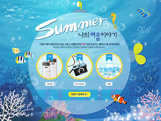 PSD 식물 템플릿 배너 계절 바다 웹템플릿 백그라운드 휴가 휴식 이벤트페이지 어류 풍경 이벤트 사람없음 여름 여름휴가 바캉스 카메라 바닷속 상품 어항 잠수함 에어컨 열대어 오브젝트 해마 경품 이미지템플릿 컨셉 전자제품 수중 바다동물 수중동물 가전제품 페이지 파일형식 여름_계절