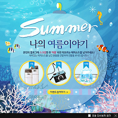 PSD 식물 템플릿 계절 바다 웹템플릿 백그라운드 휴가 휴식 팝업 이벤트팝업 웹팝업 어류 풍경 이벤트 사람없음 여름 여름휴가 바캉스 카메라 바닷속 상품 어항 잠수함 에어컨 열대어 오브젝트 해마 경품 이미지템플릿 컨셉 전자제품 수중 바다동물 수중동물 가전제품 파일형식 여름_계절