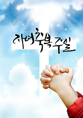 PSD 구름 편집 문자 손 손글씨 기독교 종교 어린이 캘리배경 백그라운드 십자가 캘리편집 캘리그라피 하늘 한명 타이포그라피 글자캘리그라피 한글 신체부위 빛 믿음 자녀 기도 일주일 축복 손모으기 어린이만 이미지편집 자연요소 편집이미지 1 감정 컨셉 사람 손짓 파일형식