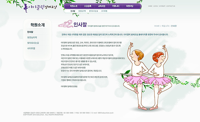 전신 PSD 식물 템플릿 여자 교육 어린이 포즈 웹템플릿 웹소스 디자인시안 사이트템플릿 회사홈페이지 회사소개 시안 나뭇잎 서브 서기 사람 소녀 두명 홈페이지 웹 홈페이지시안 인사말 발레 발레복 봉 여자만 어린이만 소녀만 이미지템플릿 옷 잎 인터넷 모션 춤 파일형식 편집소스