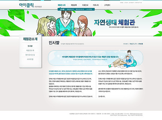 PSD 식물 템플릿 응시 여자 교육 남자 어린이 웹템플릿 웹소스 디자인시안 사이트템플릿 회사홈페이지 회사소개 시안 나뭇잎 서브 들기 사람 소녀 소년 여러명 상반신 성인 책 홈페이지 지구본 웹 홈페이지시안 인사말 이미지템플릿 시선 다수 잎 인터넷 모션 파일형식 편집소스