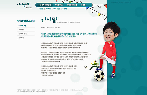 전신 PSD 템플릿 교육 남자 어린이 웹템플릿 축구공 공 웹소스 디자인시안 사이트템플릿 회사홈페이지 회사소개 시안 서브 한명 서기 사람 동양인 소년 운동복 운동 홈페이지 웹 홈페이지시안 한국인 깃발 인사말 남자만 남자한명만 어린이만 소년만 소년한명만 이미지템플릿 1 옷 인터넷 축구용품 모션 건강 인종 파일형식 편집소스