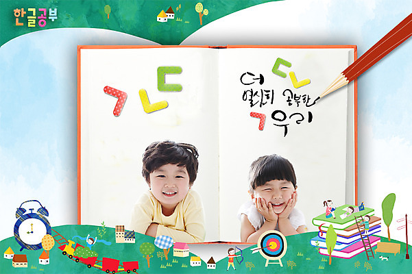 PSD 나무 식물 편집 편집이미지 라이프스타일 여자 어린이교육 교육 남자 어린이라이프 어린이 시계 지도 사다리 화살 주택 사람 동양인 소녀 소년 상반신 한글 두명 건물 책 필기구 연필 쌓기 펼침 기차 한국인 자명종 과녁판 활 조기교육 어린이만 이미지편집 문자 건축물 육상교통 모션 문구용품 학용품 대중교통 인종 생활 알람 도구 파일형식