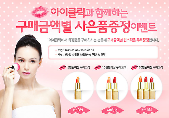 PSD 서양인 외국인 백인 템플릿 배너 여자 웹템플릿 백그라운드 이벤트페이지 한명 서기 사람 이벤트 상반신 성인 화장 뷰티 세일 화장품 립스틱 화장용품 붓 볼터치 입술 사은품 여자만 여자한명만 성인여자만 성인만 이미지템플릿 1 모션 인종 신체부위 미용용품 상품 페이지 파일형식