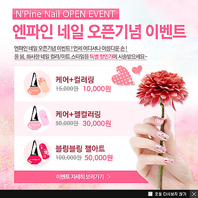 PSD 식물 템플릿 여자 꽃 웹템플릿 백그라운드 한손 팝업 이벤트팝업 웹팝업 한명 들기 이벤트 신체부위 뷰티 세일 화장용품 손톱관리 네일아트 손톱 그림 매니큐어 이미지템플릿 1 손 모션 사람 화장품 미용용품 파일형식