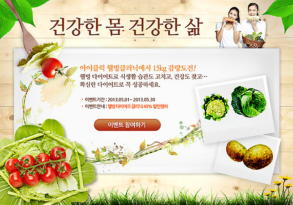 PSD 외국인 식물 템플릿 웰빙 배너 여자 꽃 웹템플릿 백그라운드 포크 몸매관리 다이어트 채소 방울토마토 나뭇잎 감자 이벤트페이지 건강 들기 사람 동양인 이벤트 잔디 상반신 성인 두명 뷰티 세일 바구니 당근 풀 무 먹기 배추 채식 여자만 성인여자만 성인만 이미지템플릿 식기 잎 토마토 모션 뿌리채소 인종 페이지 파일형식