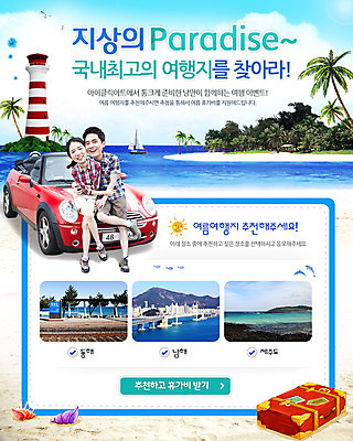 전신 PSD 나무 식물 템플릿 건축물 배너 커플 계절 여자 남자 바다 섬 여행 웹템플릿 백그라운드 요트 자동차 휴가 휴식 등대 이벤트페이지 사람 앉기 동양인 풍경 이벤트 성인 해변 두명 라이프 여름 여름휴가 바캉스 야자수 캐리어 여행가방 한국인 오픈카 선박 성인만 이미지템플릿 건축 육상교통 컨셉 수상교통 배_교통 가방 관계 모션 승용차 인종 생활 페이지 파일형식 여름_계절