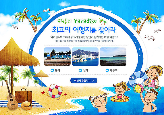 PSD 나무 식물 동물 템플릿 모자 배너 계절 여자 남자 어린이 악기 바다 웹템플릿 백그라운드 가방 가족 물놀이 갈매기 조류 휴가 휴식 이벤트페이지 사람 풍경 소녀 이벤트 소년 여러명 상반신 성인 해변 여름 여름휴가 바캉스 야자수 수영 기타 파라솔 비치볼 돗자리 공놀이 튜브 이미지템플릿 잡화 음악 다수 컨셉 공 관계 놀이 현악기 바캉스용품 수상스포츠 페이지 파일형식 여름_계절