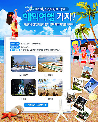 PSD 나무 식물 구름 템플릿 배너 계절 여자 바다 여행 포즈 웹템플릿 백그라운드 하늘 휴가 조개 휴식 불가사리 비행기 이벤트페이지 사람 풍경 이벤트 여러명 해변 여름 여름휴가 바캉스 모래사장 야자수 껍질 꽃목걸이 기념사진 여자만 이미지템플릿 자연요소 꽃 다수 컨셉 목걸이 항공교통 어패류 극피동물 대중교통 페이지 파일형식 여름_계절