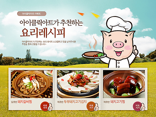 PSD 나무 식물 동물 구름 템플릿 그릇 식기 접시 배너 한식 음식 웹템플릿 백그라운드 하늘 김치 이벤트페이지 요리사모자 돼지고기 요리 이벤트 초원 사람없음 요리사 돼지 냄비 조리복 두부 갈비찜 이미지템플릿 자연요소 직업 모자_잡화 유니폼 포유류 육류 솥 찜 갈비 페이지 파일형식