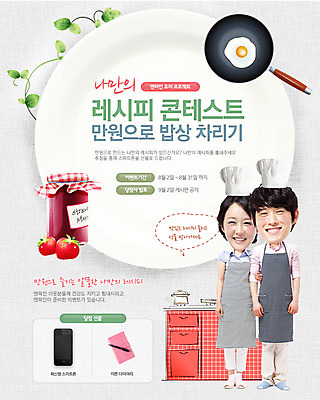 전신 PSD 식물 템플릿 식기 배너 부부 여자 남자 음식 웹템플릿 백그라운드 딸기 이벤트페이지 요리사모자 요리 서기 사람 동양인 이벤트 성인 두명 스마트폰 계란 다이어리 앞치마 한국인 풀 프라이팬 가스레인지 냄비 계란프라이 싱크대 딸기잼 성인만 이미지템플릿 모자_잡화 커플 과일 모션 주방용품 인종 핸드폰 스마트기기 알 사무용품 요리사 가전제품 레인지 솥 계란요리 잼 개수대 페이지 파일형식