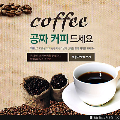 PSD 템플릿 커피 음료 음식 웹템플릿 백그라운드 콩 팝업 이벤트팝업 웹팝업 요리 이벤트 사람없음 원두 차 커피잔 찻잔 자루 이미지템플릿 잔 곡류 파일형식