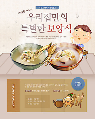 PSD 템플릿 그릇 식기 배너 남자 어린이 한식 음식 웹템플릿 백그라운드 여름음식 이벤트페이지 요리 한명 사람 앉기 이벤트 소년 상반신 닭 인삼 땀 닭다리 보양식 삼계탕 백숙 남자만 남자한명만 어린이만 소년만 소년한명만 제철음식 이미지템플릿 1 모션 조류 삼 페이지 몸보신 제철 파일형식 여름_계절