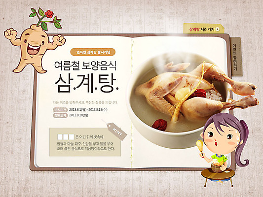 PSD 템플릿 그릇 식기 배너 여자 어린이 한식 음식 웹템플릿 백그라운드 여름음식 이벤트페이지 요리 한명 사람 앉기 소녀 이벤트 상반신 닭 인삼 대추 닭다리 보양식 삼계탕 백숙 여자만 여자한명만 어린이만 소녀만 소녀한명만 제철음식 이미지템플릿 1 모션 조류 삼 페이지 몸보신 제철 파일형식 여름_계절
