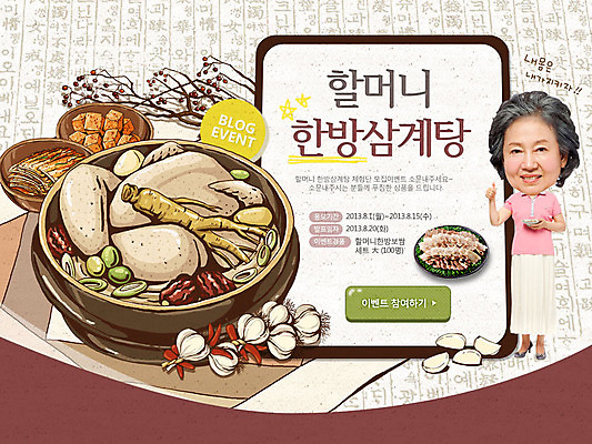 전신 PSD 템플릿 그릇 식기 배너 여자 노년 할머니 한식 음식 웹템플릿 백그라운드 여름음식 김치 이벤트페이지 마늘 요리 한명 서기 사람 동양인 이벤트 성인 한의학 한국인 인삼 뚝배기 대추 보양식 삼계탕 백숙 여자만 여자한명만 성인여자만 성인한명만 성인여자한명만 노인만 성인만 노인여자만 노인여자한명만 제철음식 이미지템플릿 1 채소 의학 모션 인종 삼 페이지 몸보신 제철 파일형식 여름_계절