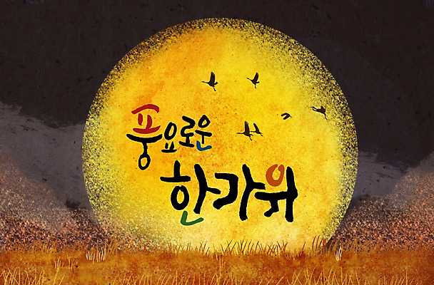 PSD 식물 동물 구름 편집 편집이미지 문자 한국문화 한국전통 명절 캘리배경 백그라운드 캘리편집 캘리그라피 조류 하늘 초원 타이포그라피 한글 사람없음 단어 추석 보름달 달 풀 이미지편집 자연요소 동양문화 전통 기념일 한국 파일형식