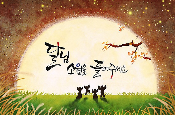 전신 PSD 식물 편집 편집이미지 문자 한국문화 한국전통 명절 실루엣 별 캘리배경 백그라운드 캘리편집 캘리그라피 하늘 서기 잔디 여러명 타이포그라피 한글 단어 추석 보름달 달 나뭇가지 풀 소원 이미지편집 자연요소 나무 동양문화 전통 기념일 다수 모션 한국 촬영기법 사람 파일형식
