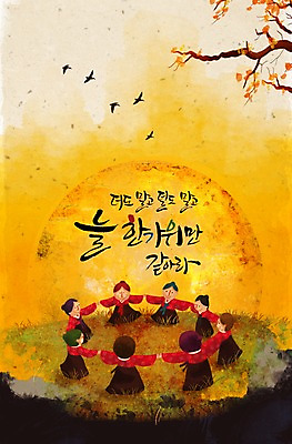 전신 PSD 식물 동물 편집 편집이미지 문자 한국문화 한국전통 여자 명절 캘리배경 백그라운드 캘리편집 캘리그라피 조류 서기 사람 잔디 여러명 타이포그라피 한글 단어 추석 손잡기 전통놀이 보름달 달 나뭇가지 풀 전통의상 한복 강강술래 여자만 이미지편집 자연요소 나무 동양문화 전통 기념일 다수 모션 놀이 한국 파일형식