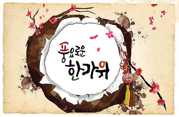 PSD 식물 편집 편집이미지 문자 한국문화 한국전통 명절 꽃 캘리배경 백그라운드 캘리편집 캘리그라피 타이포그라피 한글 사람없음 단어 추석 나뭇가지 주머니 노리개 이미지편집 나무 동양문화 전통 기념일 전통소품 한국 파일형식