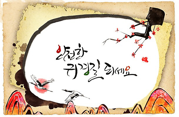 PSD 식물 동물 편집 편집이미지 문자 한국문화 한국전통 명절 꽃 캘리배경 백그라운드 캘리편집 캘리그라피 조류 산 타이포그라피 한글 사람없음 단어 추석 학 나뭇가지 이미지편집 나무 동양문화 전통 기념일 한국 파일형식