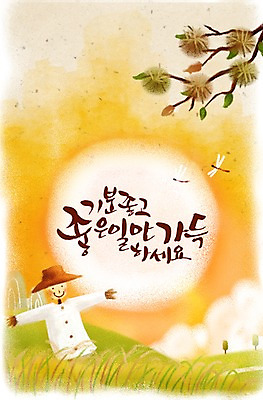 PSD 나무 식물 동물 구름 편집 편집이미지 문자 한국문화 한국전통 명절 열매 곤충 캘리배경 백그라운드 캘리편집 캘리그라피 하늘 산 초원 타이포그라피 한글 사람없음 단어 추석 보름달 달 나뭇가지 잠자리 밤 밤송이 허수아비 이미지편집 자연요소 동양문화 전통 기념일 농업 한국 견과류 밤_견과류 파일형식