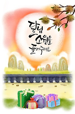 PSD 나무 식물 구름 편집 편집이미지 문자 한국문화 한국전통 명절 열매 캘리배경 백그라운드 캘리편집 캘리그라피 하늘 산 선물 타이포그라피 한글 사람없음 단어 선물상자 담장 추석 보름달 달 나뭇가지 밤 밤송이 추석선물 이미지편집 자연요소 동양문화 전통 기념일 한국 상자 견과류 밤_견과류 파일형식 명절선물